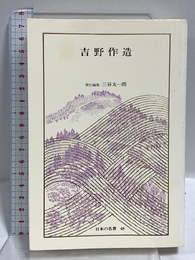 日本の名著 (48) 吉野作造 (中公バックス) 中央公論新社 三谷 太一郎