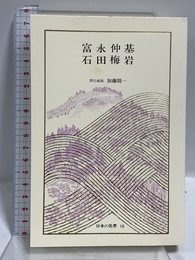 日本の名著 (18) 石田梅岩・富永仲基 (中公バックス) 中央公論新社 加藤 周一