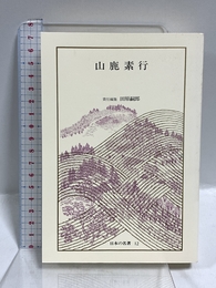 日本の名著 (12) 山鹿素行 (中公バックス) 中央公論新社 田原 嗣郎