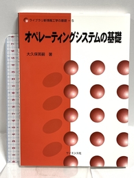 オペレ-ティングシステムの基礎 (ライブラリ新情報工学の基礎) サイエンス社 大久保英嗣