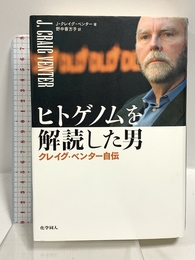 ヒトゲノムを解読した男 クレイグ・ベンター自伝 化学同人 J・クレイグ・ベンター