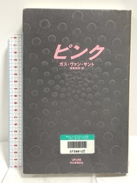 ピンク 河出書房新社 ガス ヴァン・サント