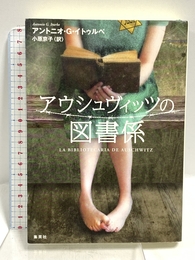 アウシュヴィッツの図書係 集英社 アントニオ・G・イトゥルベ