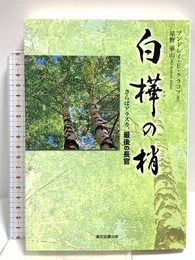 白樺の梢 -さらばアラスカ、最後の長官- 東京図書出版 アンドレイ・E・クラコフ
