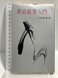 書道鑑賞入門 (創元手帖文庫) 創元社 上田 桑鳩