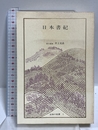 日本の名著 1 (中公バックス) 中央公論新社 井上 光貞