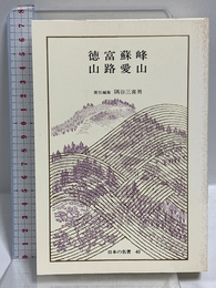 日本の名著 (40) 徳富蘇峰・山路愛山 (中公バックス) 中央公論新社 隅谷 三喜男