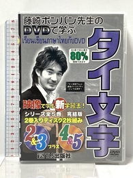 DVD>ポンパン・レプナグ先生のDVDで学ぶタイ文字 () 星雲社