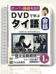 DVD>ポンパン藤崎先生のDVDで学ぶタイ語会話 1巻 () 星雲社 藤崎 ポンパン