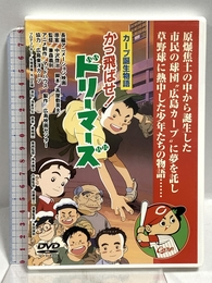 カープ誕生物語 かっ飛ばせ！ドリーマーズ（DVD） (株)広島映画センター 中沢啓治