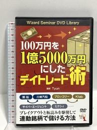 100万円を1億5000万円にしたデイトレード術 () パンローリング株式会社 Tyun ちゅん