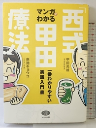 マンガでわかる「西式甲田療法」―一番わかりやすい実践入門書 (ビタミン文庫) マキノ出版 甲田 光雄
