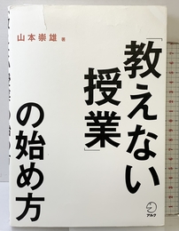 「教えない授業」の始め方 アルク 山本 崇雄