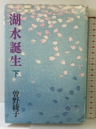 湖水誕生 下 中央公論新社 曾野 綾子