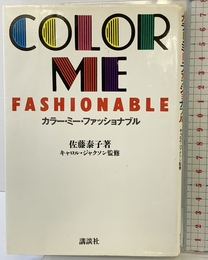 カラー・ミー・ファッショナブル 講談社 佐藤 泰子