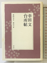 幸田文 台所帖 平凡社 幸田 文