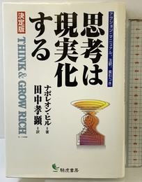 決定版・思考は現実化する きこ書房 ナポレオン ヒル