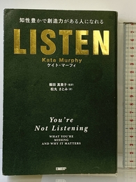 LISTEN――知性豊かで創造力がある人になれる 日経BP ケイト・マーフィ