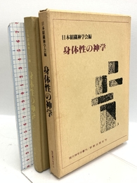 身体性の神学 (現代神学双書 74) 新教出版社 日本組織神学会
