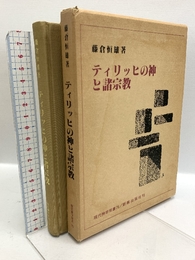 ティリッヒの神と諸宗教 (現代神学双書) 新教出版社 藤倉恒雄