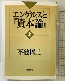 エンゲルスと資本論 上 新日本出版社 不破 哲三