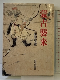 蒙古襲来 山川出版社 服部 英雄