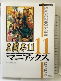 三國志11 マニアックス コーエー An-EDITOR.