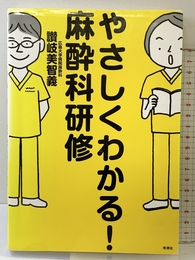 やさしくわかる! 麻酔科研修 学研メディカル秀潤社 讃岐美智義
