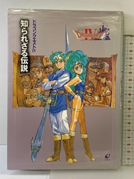ドラゴンクエストIV: 知られざる伝説 スクウェア・エニックス
