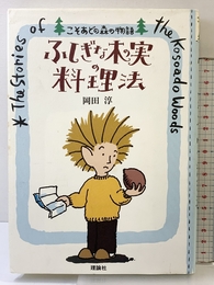 ふしぎな木の実の料理法 (こそあどの森の物語 1) 理論社 岡田 淳