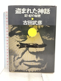 盗まれた神話―記・紀の秘密 (1975年)