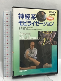 【DVD】神経系モビライゼーション 下肢編 () 医道の日本社 齋藤昭彦