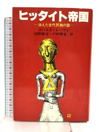 ヒッタイト帝国: 消えた古代民族の謎 佑学社 ヨハネス・レーマン