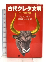 古代クレタ文明: エーゲ文明の謎 佑学社 ハンス パルス