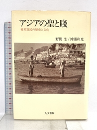 アジアの聖と賤: 被差別民の歴史と文化 人文書院 野間 宏