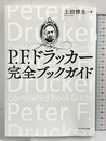 P.F.ドラッカー 完全ブックガイド ダイヤモンド社 上田 惇生