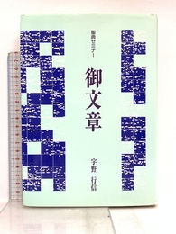 聖典セミナー 御文章 (聖典セミナ-) 本願寺出版社 宇野 行信