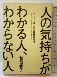 人の気持ちがわかる人、わからない人~アドラー流 8つの感情整理術~ クロスメディア・パブリッシング(インプレス) 和気 香子
