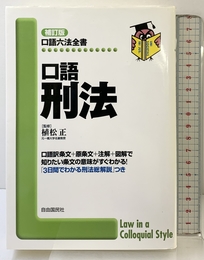 口語 刑法 (口語六法全書) 自由国民社 植松 正