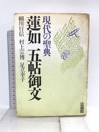 現代の聖典 蓮如 五帖御文 法蔵館 細川 行信