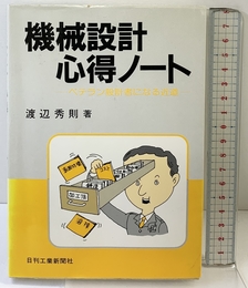 機械設計心得ノート―ベテラン設計者になる近道 日刊工業新聞社 秀則, 渡辺