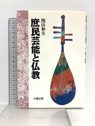 庶民芸能と仏教 新装版 大蔵出版 関山 和夫