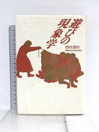 遊びの現象学