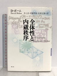 全体性と内蔵秩序 青土社 デヴィッド ボーム 青土社 デヴィッド ボーム