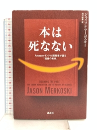 本は死なない Amazonキンドル開発者が語る「読書の未来」 講談社 ジェイソン・マーコスキー