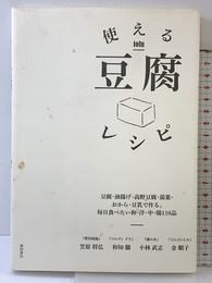 使える豆腐レシピ -豆腐・油揚げ・高野豆腐・湯葉・おから・豆乳で作る。毎日食べたい和・洋・中・韓116品- 柴田書店 笠原 将弘