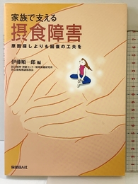 家族で支える摂食障害―原因探しよりも回復の工夫を 保健同人社 伊藤 順一郎