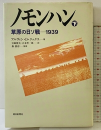 ノモンハン 下: 草原の日ソ戦・1939 朝日新聞出版 アルヴィン・D. クックス