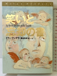 笑いと忘却の書 集英社 ミラン・クンデラ