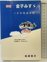 詩論金子みすゞ: その視点の謎 東京図書出版 高遠 信次